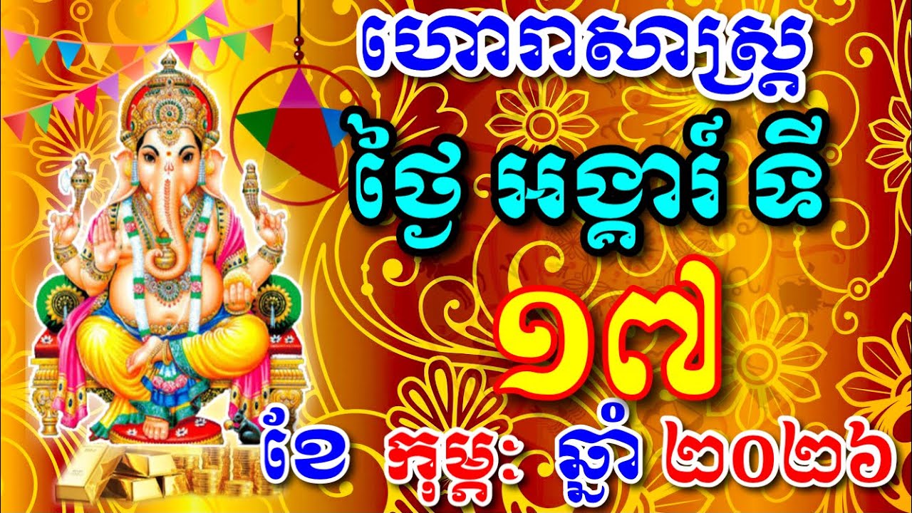 ហោរាសាស្ត្រ ថ្ងៃអង្គារ៍ ទី17 ខែកុម្ភៈ ឆ្នាំ2026,​Khmer horoscope today by ZU ZY «794» 
