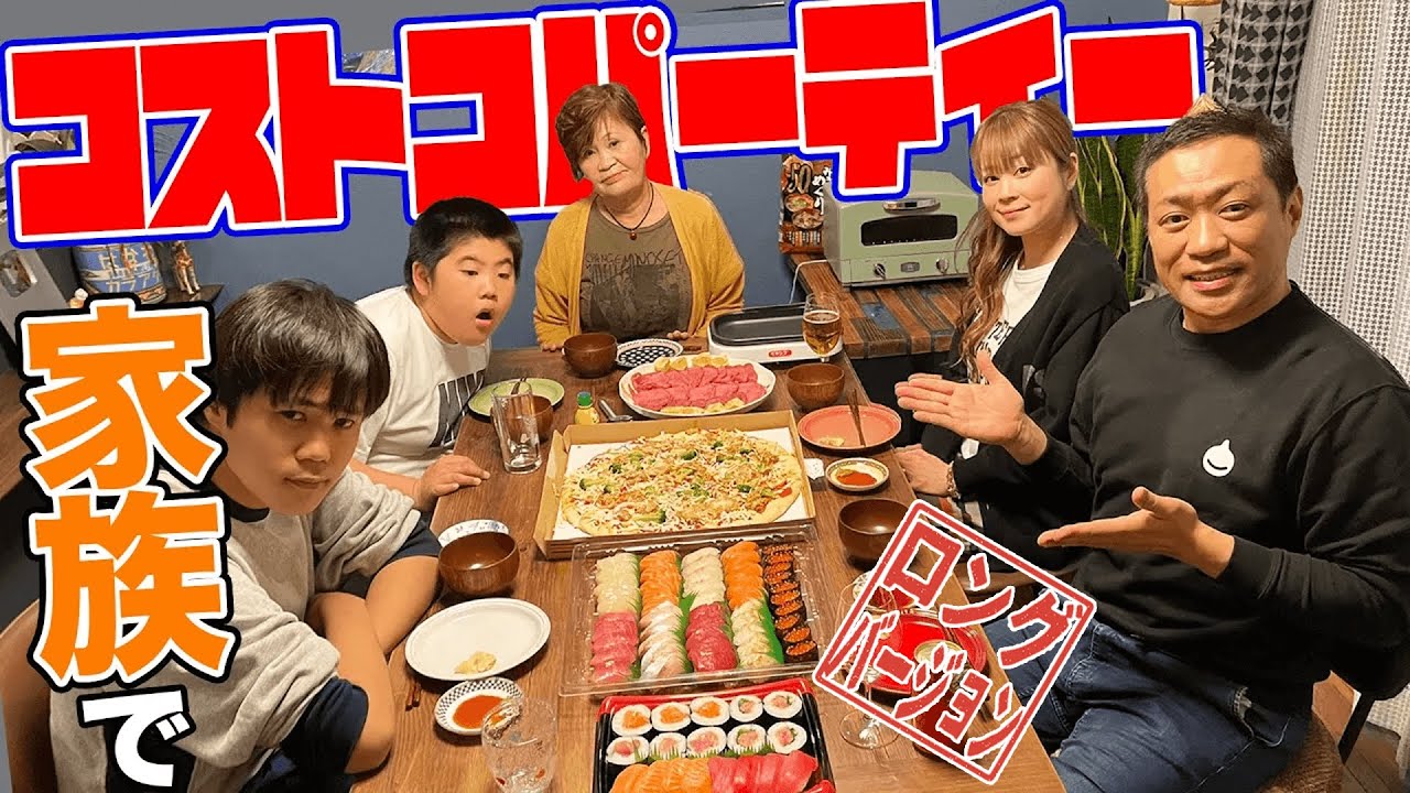 【はなわ家】家族みんなでコストコパーティー🎉お寿司🍣ピザ🍕厚切り牛タン🥩ママの焼きたて「うんまっ！」爆食！【爆買いの夜】【飯テロ】【コストコグルメ】【質問コーナー】(ロング版)