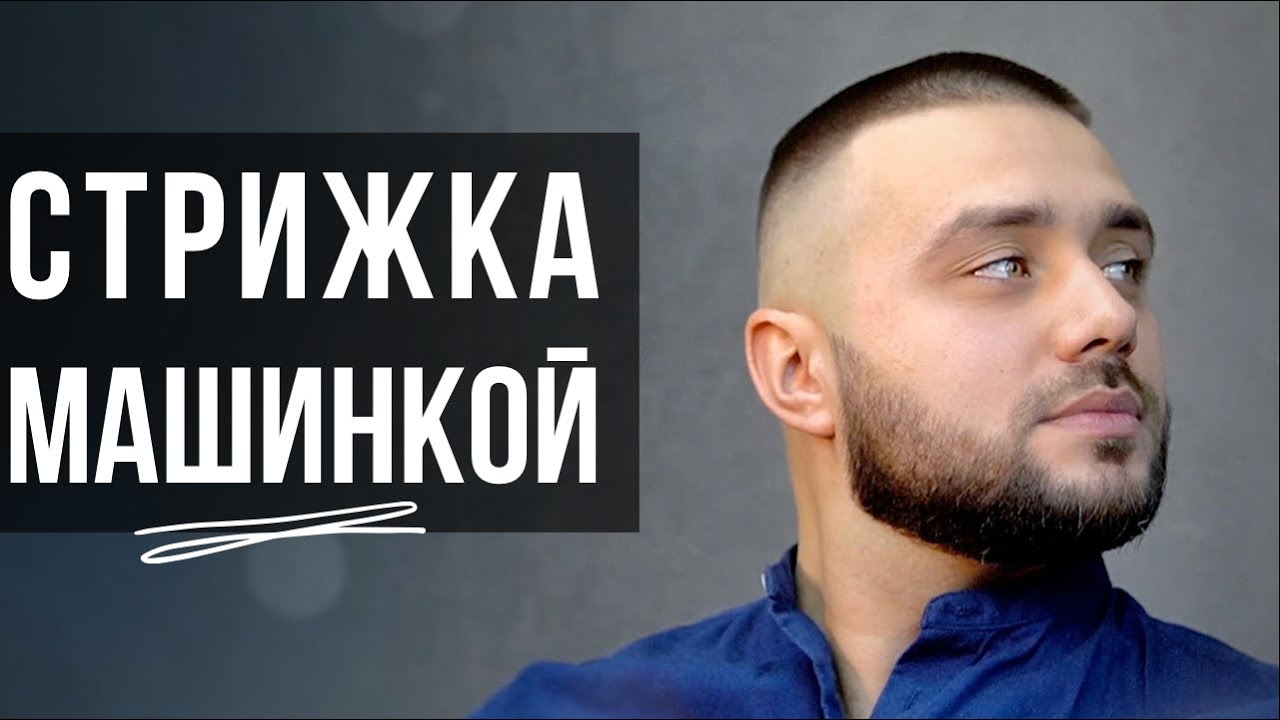 Популярная мужская стрижка - переход с нуля машинкой / Фейд / FADE