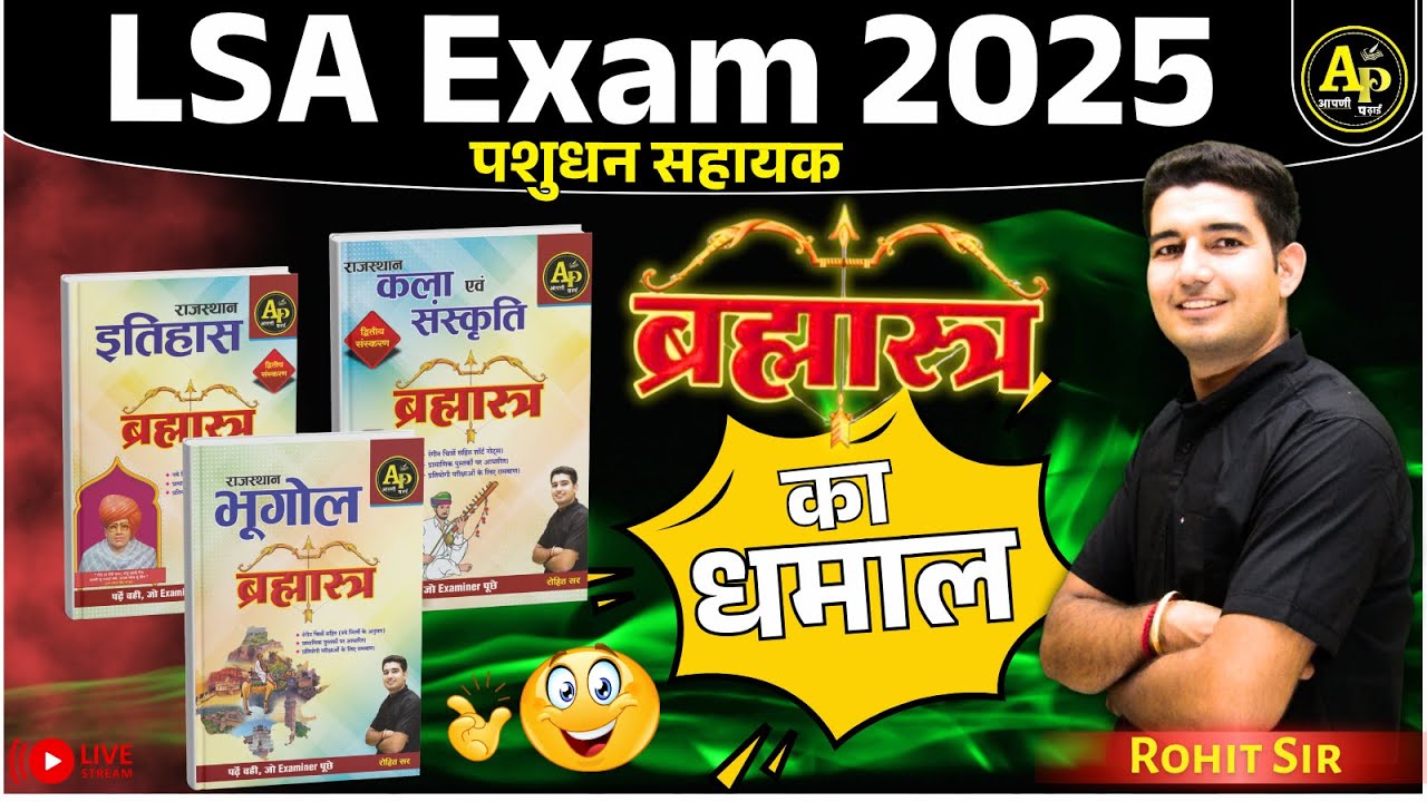 LSA (पशुधन सहायक) Exam 2025 ब्रह्मास्त्र का धमाल 🔥by Rohit Sir  #aapnipadhai #rpscproexam