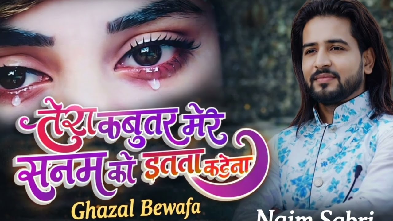 New जागे कबूतर मेरे सनम को इतना कह देना Naim Sabri ka Gahzal किसी का साथ ना छूटे किसी का साथ न रूठे