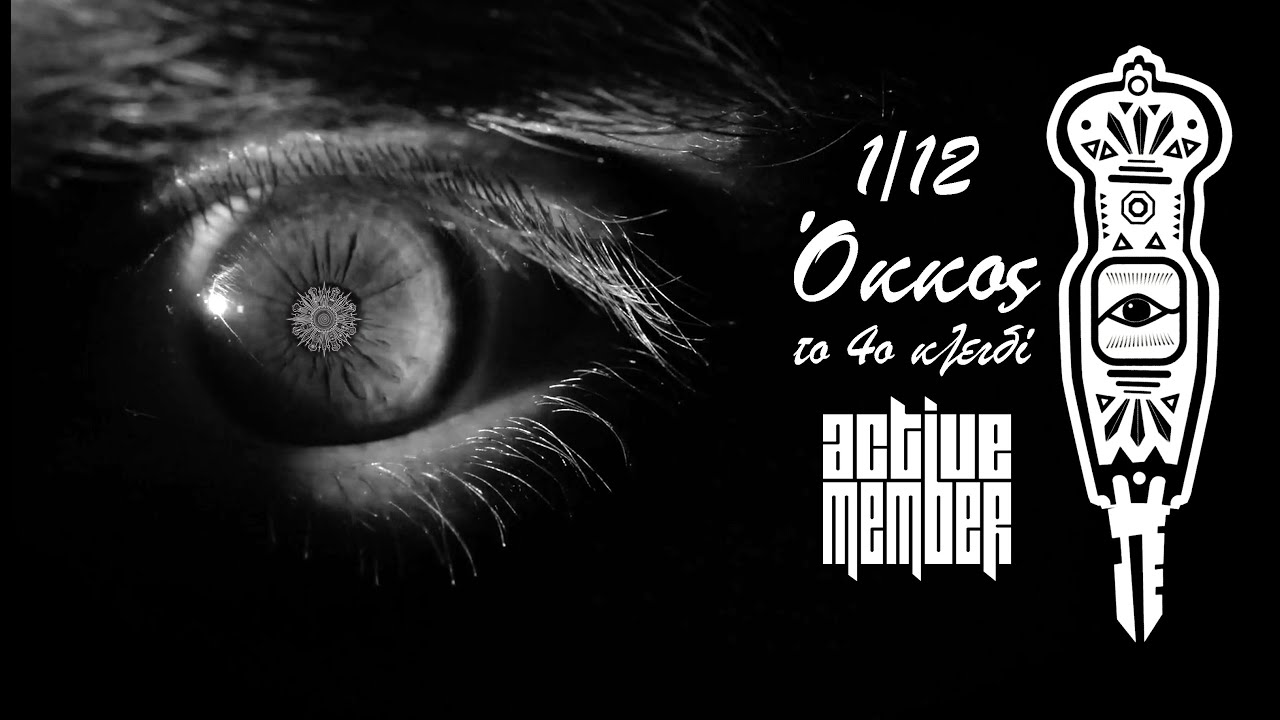 ACTIVE MEMBER - ΟΚΚΟΣ (4ο κλειδί) - Official Audio Release