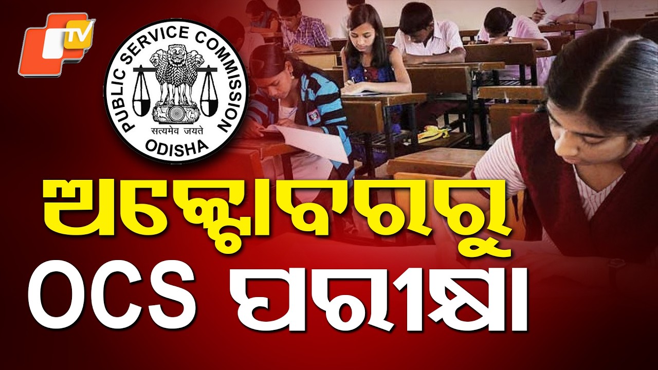 ଅକ୍ଟୋବରରୁ OCS ପରୀକ୍ଷା | OCS Exam from October |#october #otvdigital
