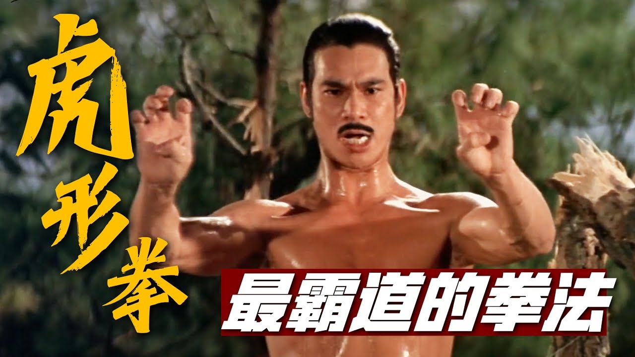 中國古武術&ldquo;虎形拳&rdquo;，形意拳中最熱門的拳種，一招就能撕開喉嚨！