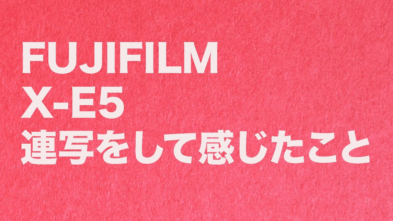 FUJIFILM X-E5でドクターイエローを撮影して感じたこと