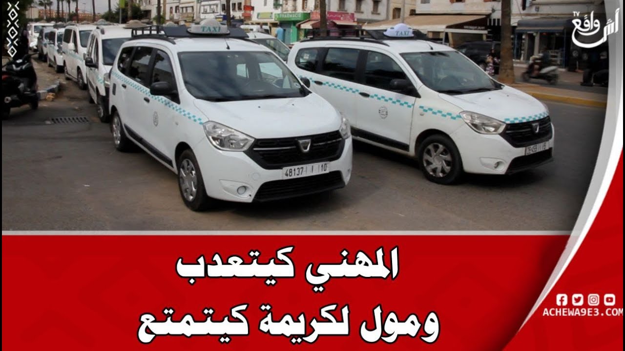 صرخة سائق الطاكسي على الأحكام القضائية في حقه: المهني كيتعدب ومول لكريمة كيتمتع