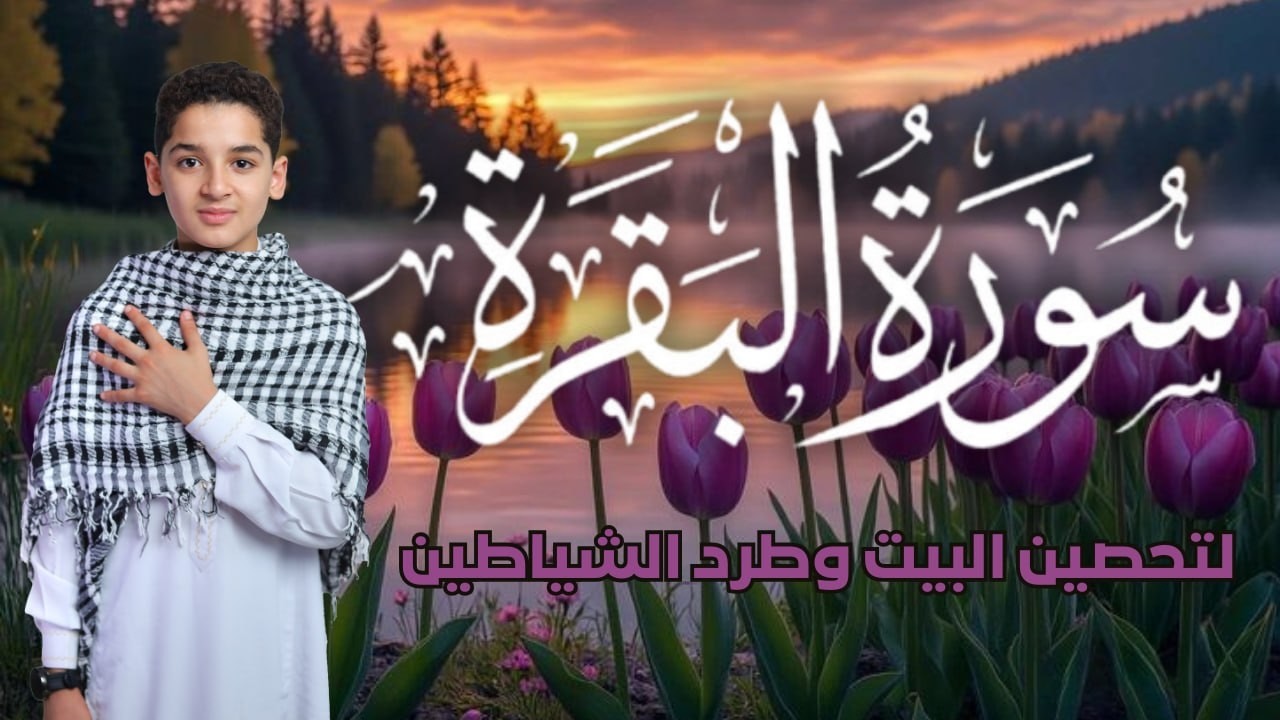 سورة البقرة || لطرد الشياطين وتحصين المنزل || الطفل القارئ عبدالله شعبان || Surat Al Baqarah