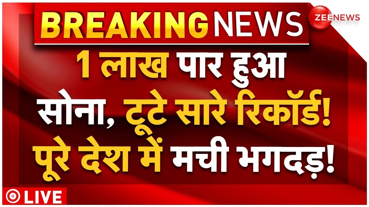 Gold Price Today Big News LIVE: 1 लाख पार हुआ सोना, टूटे सारे रिकॉर्ड! पूरे देश में मची भगदड़!