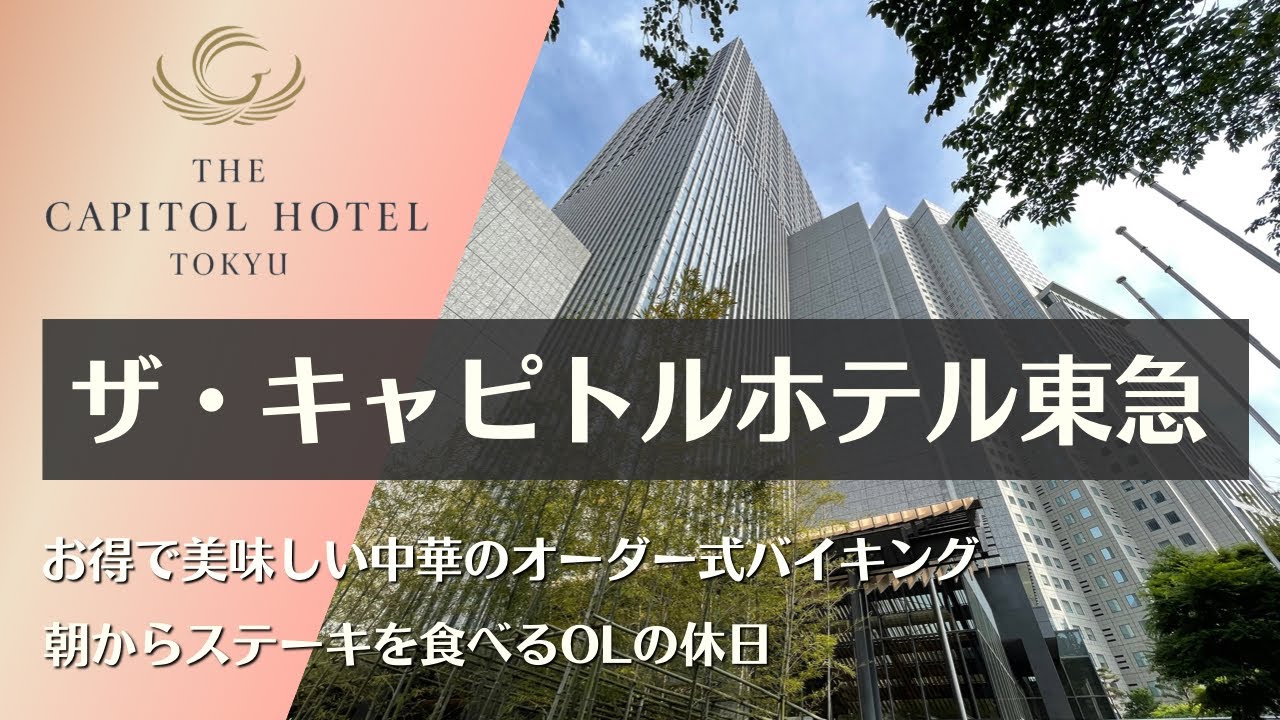 【ザ・キャピトルホテル東急】美食ホテルに宿泊〜中華のオーダー式バイキングで限界まで食べまくるOLの休日【宿泊記】