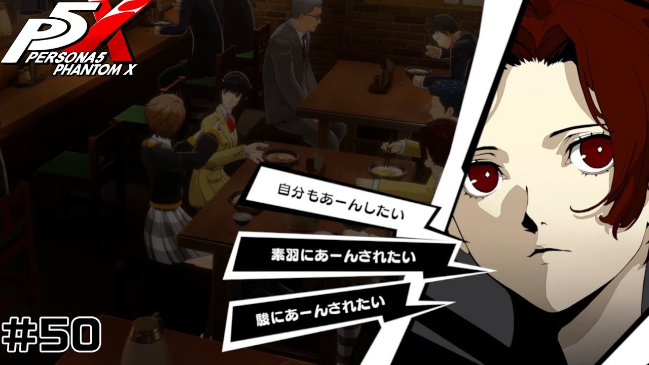 ＃５０【P5X】な…渚…？？　※ネタバレ注意【ペルソナ５: The Phantom X】