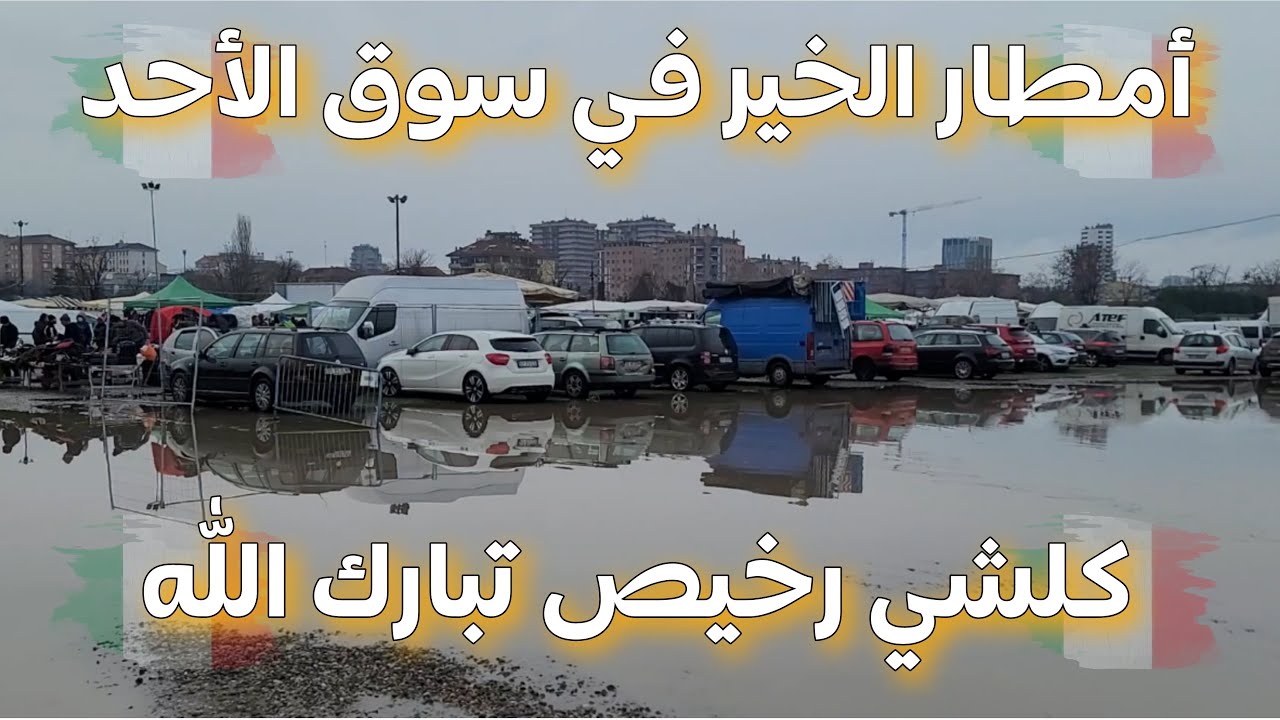 أمطار الخير في سوق الأحد بي ميلانو كلشي رخيص الهوته