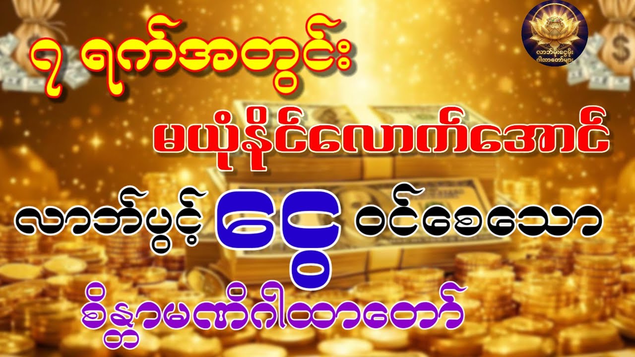 ၇ ရက်အတွင်း မယုံနိုင်လောက်အောင်သိသိသာသာ လာဘ်ပွင့် ငွေဝင်စေသော စိန္တာမဏိဂါထာတော်#စိန္တာမဏိမန္တာန်