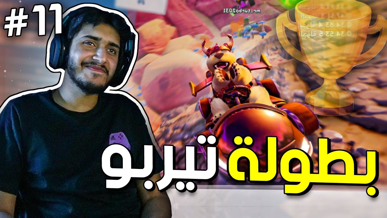 كراش السيارات: بطولة تيربو 50دولار (من منظوري🌝🔥) | CTR NF RACES #11