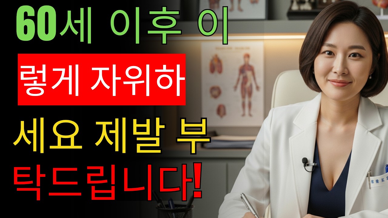 비뇨기과 의사: 60세 이후 자위, 이렇게 하세요 – 반드시 피해야 할 3가지 실수 (중요)