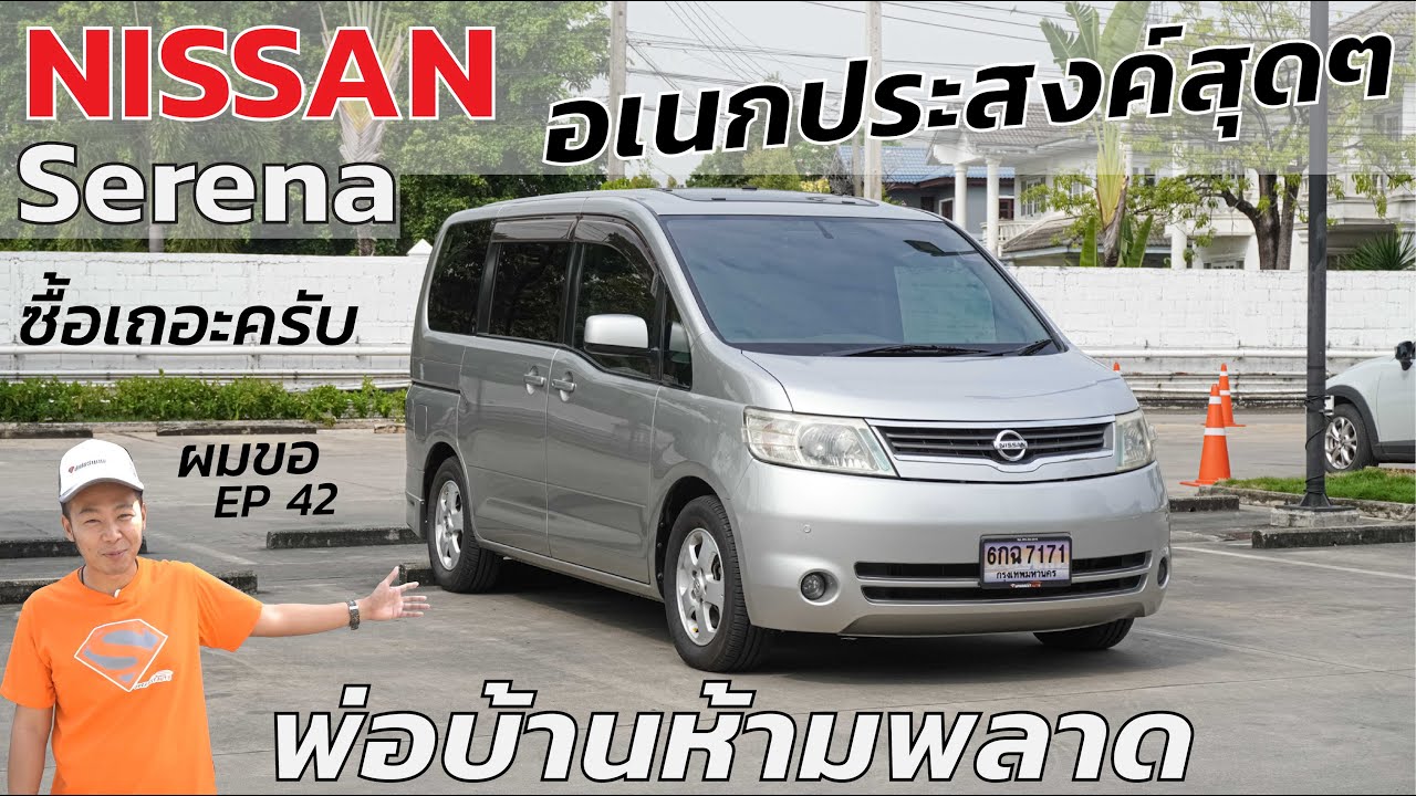 ซื้อเถอะครับ ผมขอ EP.42 NISSAN SERENA 07 #nissan #serena #รถมือสอง #รีวิว #รถครอบครัว #ฟรีดาวน์