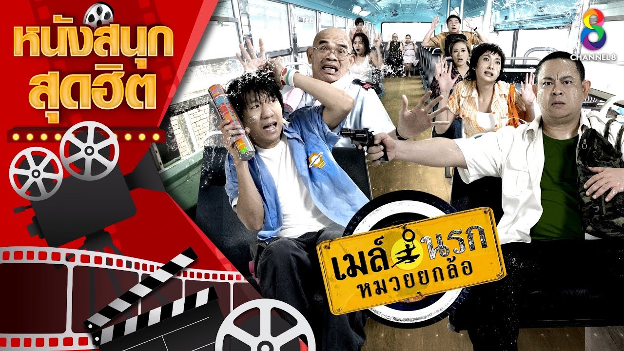 เมล์นรก หมวยยกล้อ | หนังไทยเต็มเรื่อง