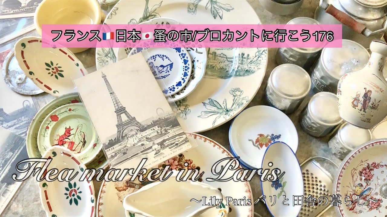 フランス🇫🇷蚤の市🌿 ただいま！お久しぶりのパリの蚤の市🌿まるで福袋？13区うずら丘の蚤の市で見つけたディネット🌿 購入品紹介🌿【🇫🇷蚤の市/ブロカントに行こう176】
