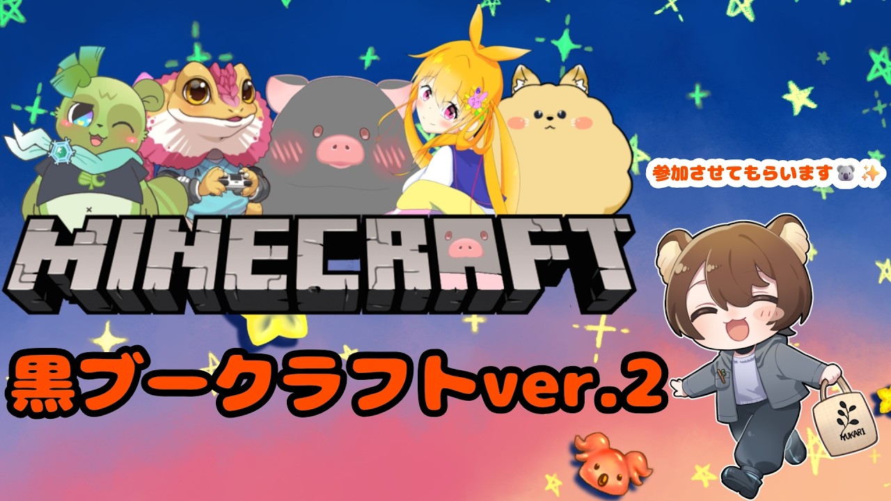 【マイクラ/黒ブークラフト】黒ブークラフトでいっぱいあそぶど～！   #3　#新人vtuber #夢花リプタス #りぷぷらす】