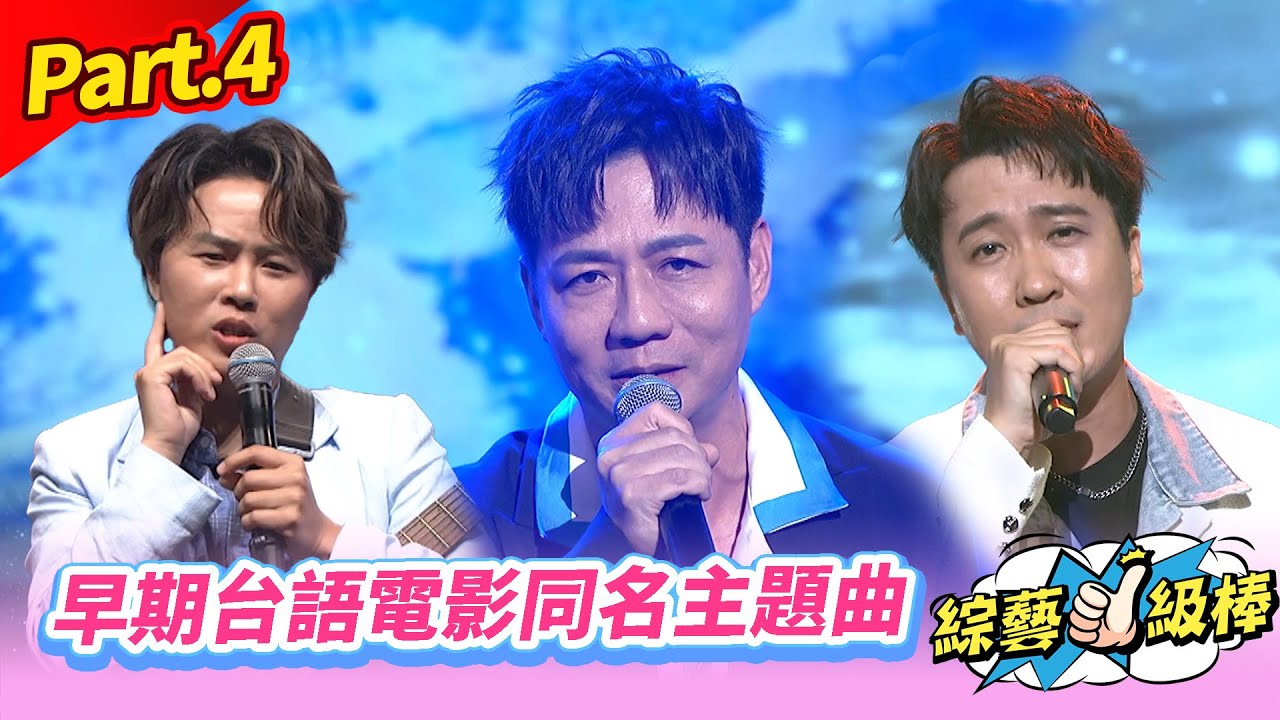 【經典影劇主題曲回憶殺】Part.4 早期台語電影同名主題曲 👍(康康 許志豪 陳隨意 陳孟賢 李子森 杜忻恬 許常德 郭婷筠 蕭玉芬 陳怡婷 沈建豪 吳美琳 吳俊宏 吳申梅 翁鈺鈞 林姍)
