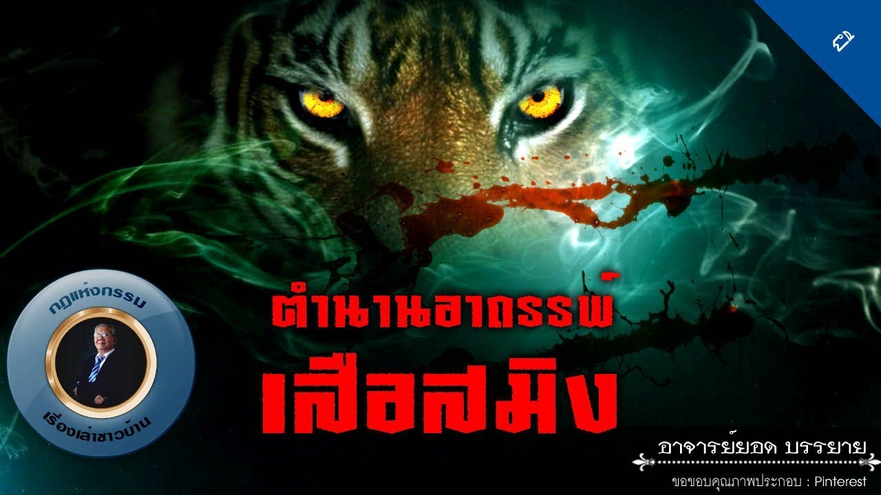 อาจารย์ยอด : ตำนานอาถรรพ์เสือสมิง [ผี] new