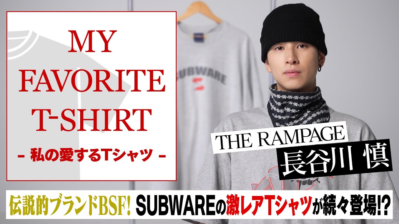 【毎日更新】THE RAMPAGE 長谷川慎が愛する“ストリートブランド”Ｔシャツ！！【MY FAVORITE T-SHIRT】