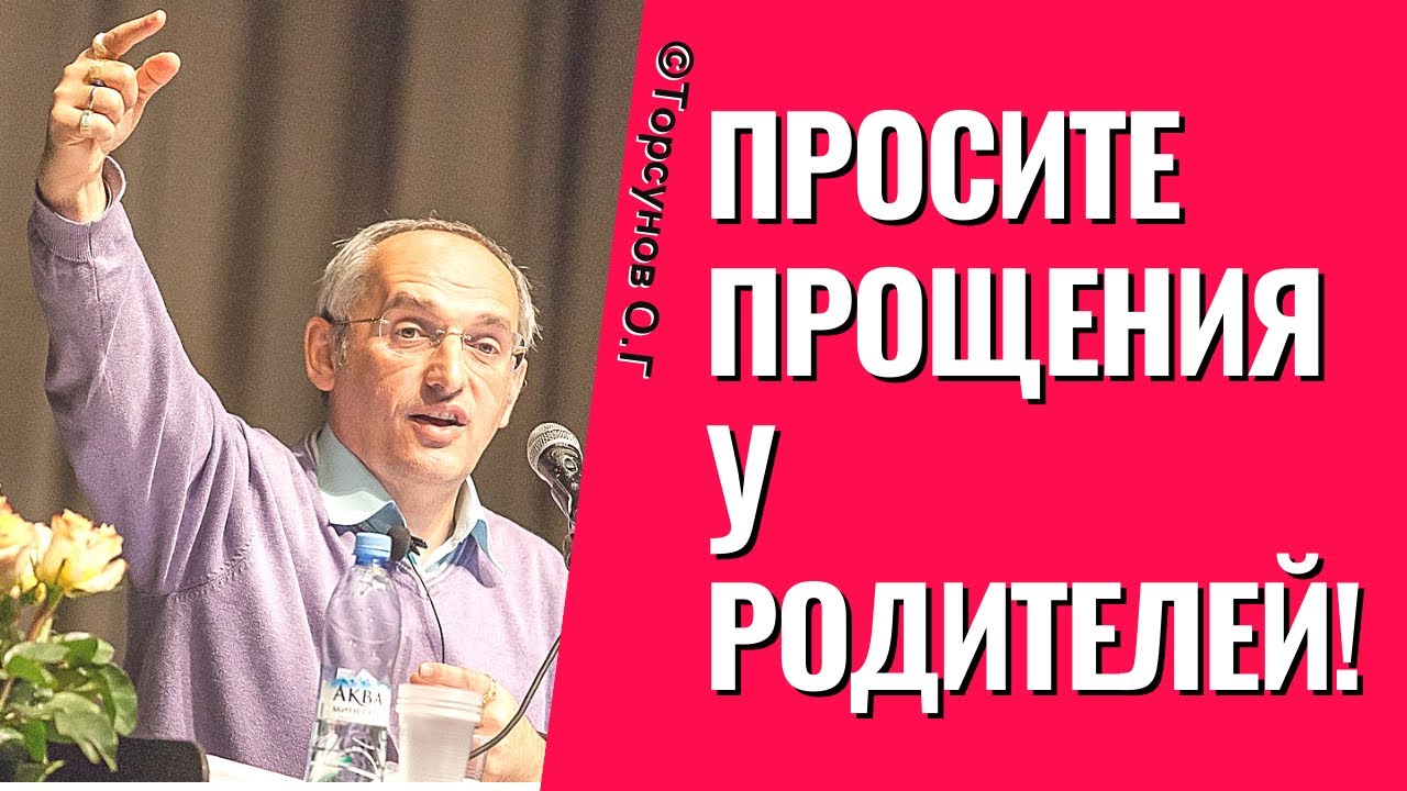 Просите прощения у родителей! Торсунов лекции