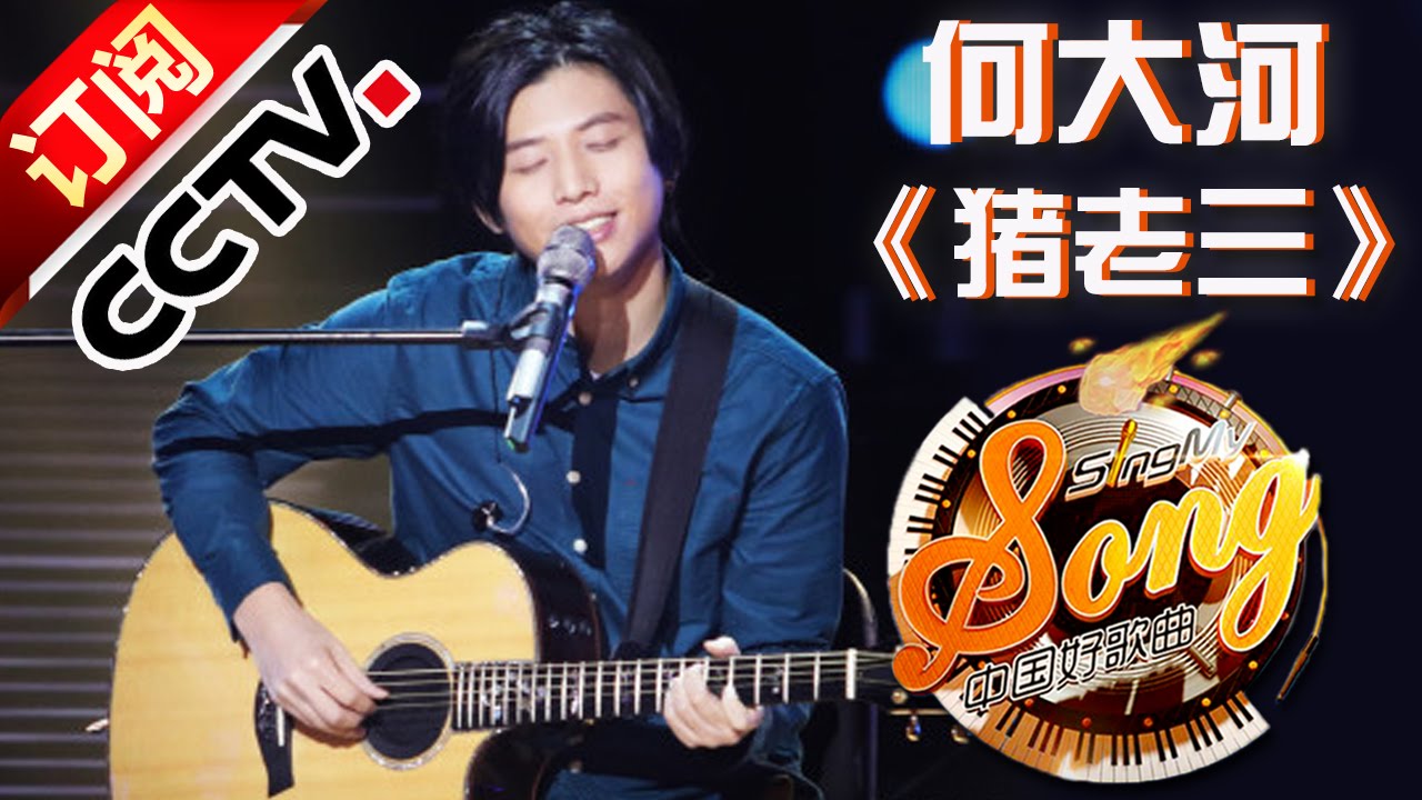 【精选单曲】《中国好歌曲》20160205 第2期 Sing My Song - 何大河《猪老三》| CCTV