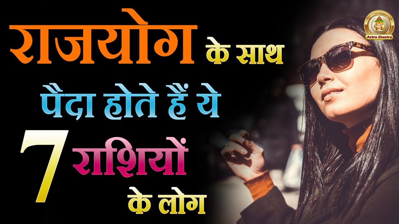 जन्म से ही राजयोग लेकर पैदा होते हैं इस राशि के जातक | Astro Shastra