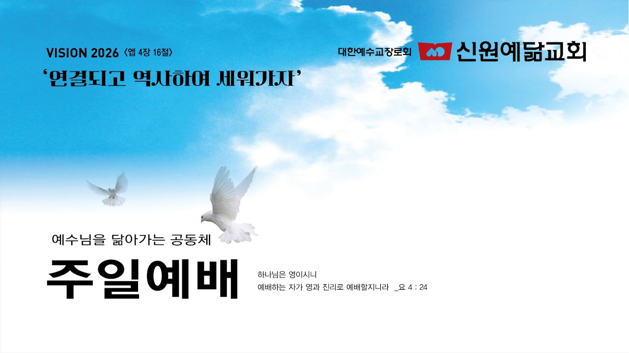 2026.02.22 신원예닮교회 주일 2부 예배