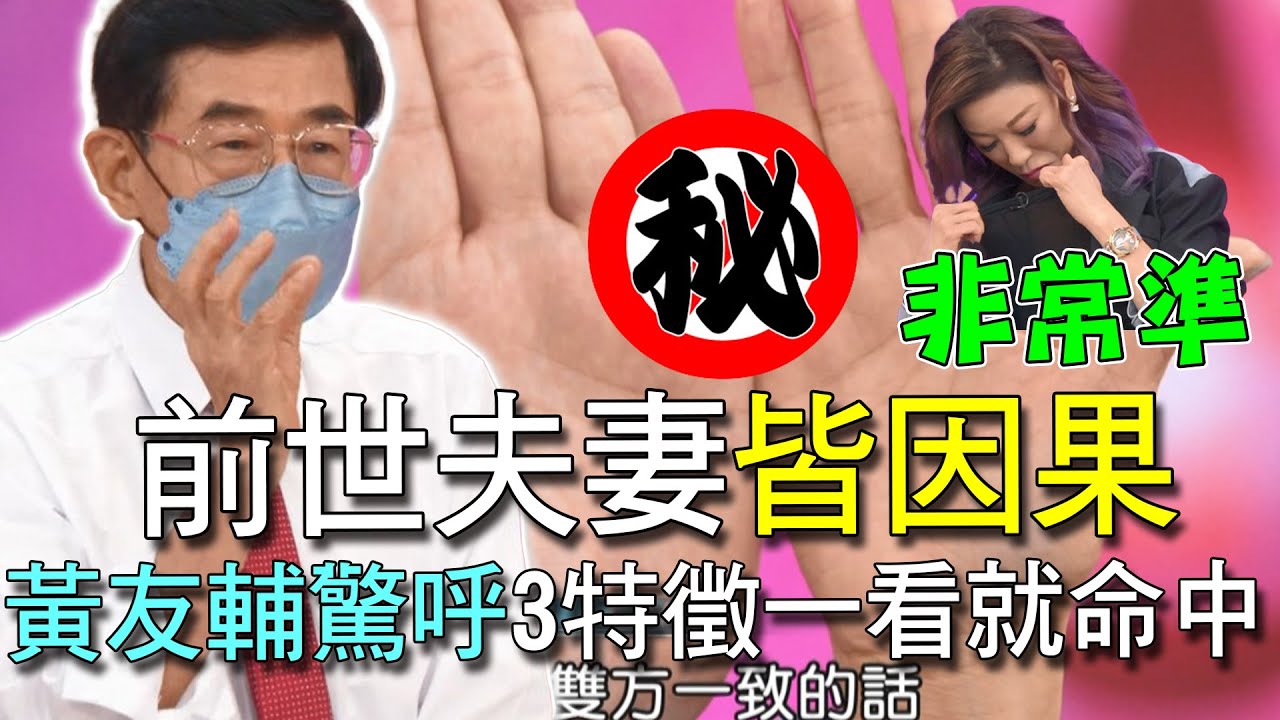 前世夫妻皆因果！黃友輔驚呼3特徵一看就命中