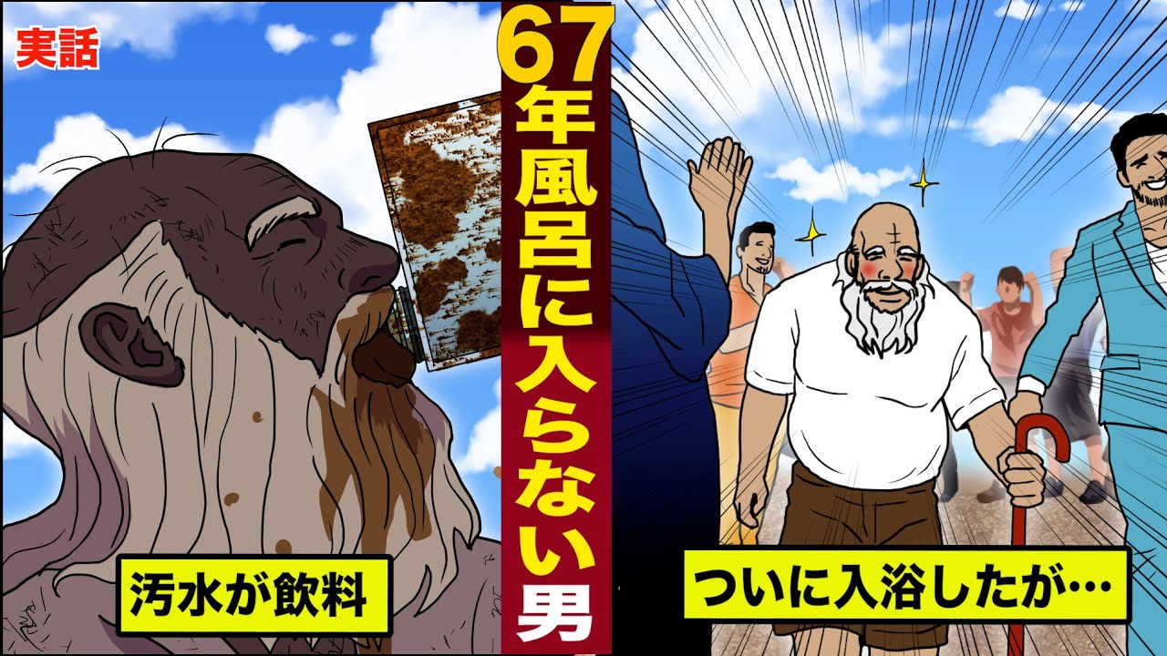 【実話】６７年間風呂に入らなかったジイさんが...ついに入浴。その後、衝撃の結末を迎える。