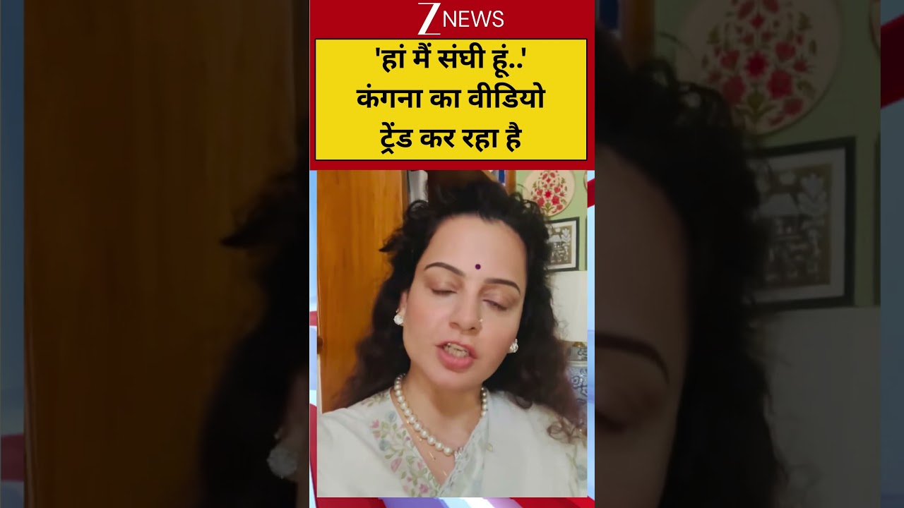 #shorts: 'हां मैं संघी हूं..' कंगना का वीडियो ट्रेंड कर रहा है | Kangana Ranaut Viral Video