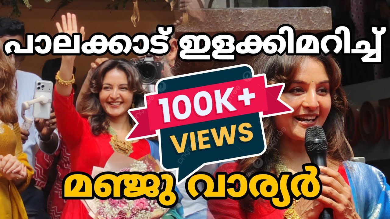 പാലക്കാട്‌ ഇളക്കി മറിച്ച് Manju Warrier Regel Jewellery Inauguration 
