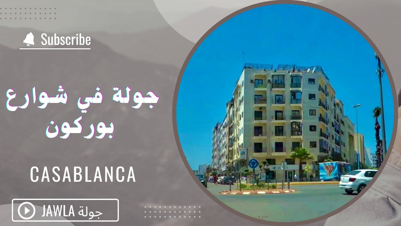 جولة  في شوارع  بوركون  -  الدار البيضاء