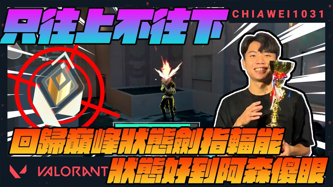只往上不往下！回歸巔峰，劍指輻能!狀態好到阿森都自嘆不如 你都鏢光囉!｜特戰英豪｜Chiawei1031tv