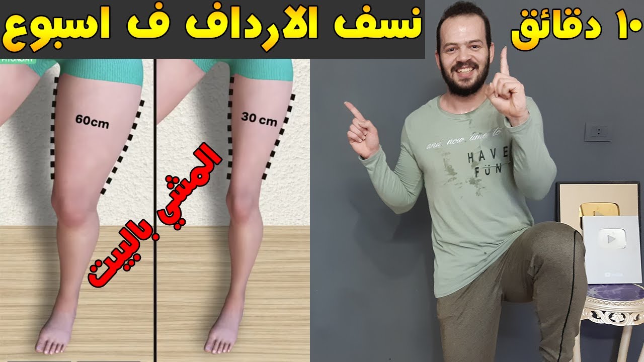 تحدي 10 دقائق مشي بالبيت للتخلص من دهون الارداف و المؤخرة في اسبوع