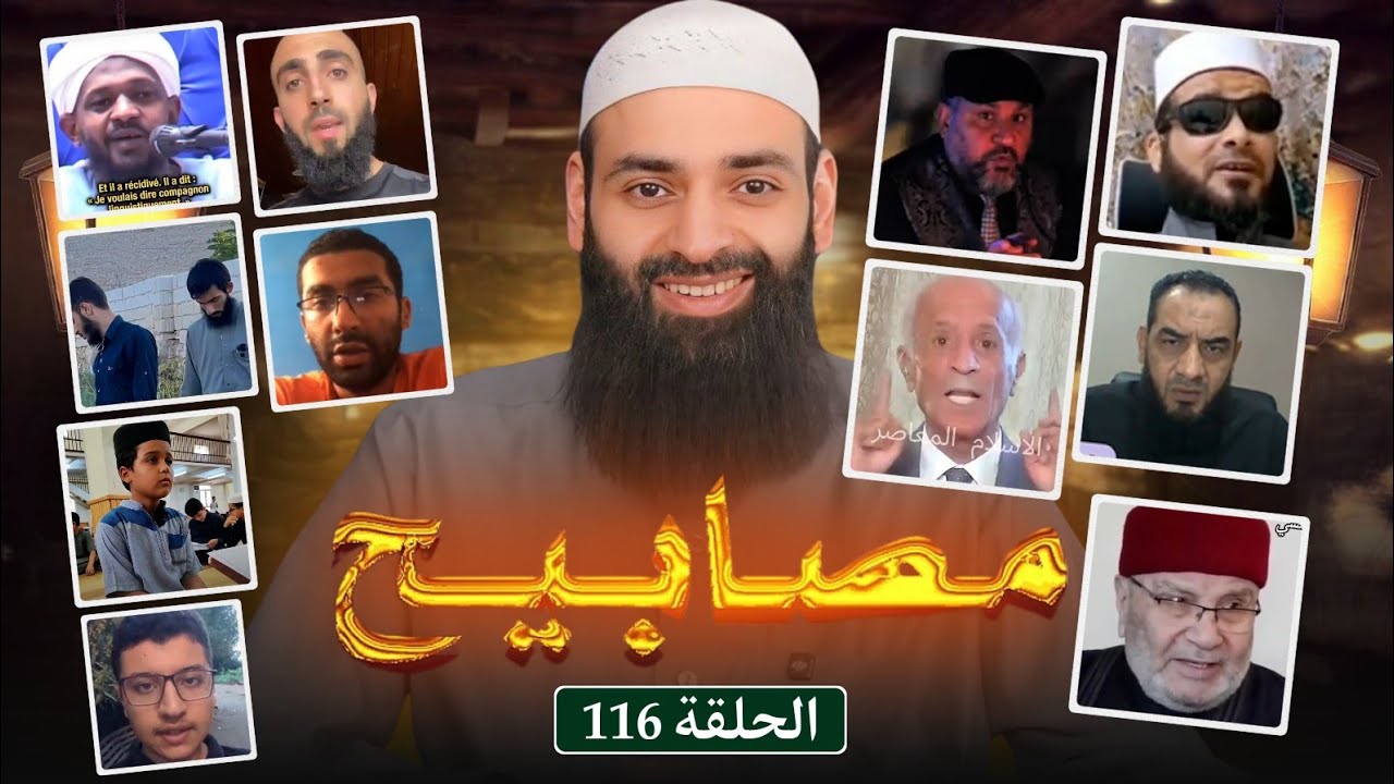 مصابيح 116 [ كيالي يتحداكم& أدلة المولد موجودة في القرآن ] #محمد_بن_شمس_الدين