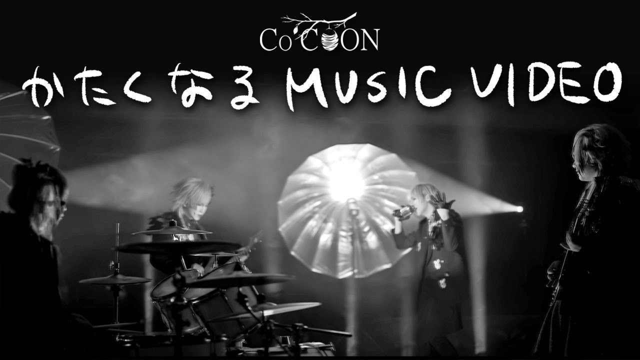 Co’COON 『かたくなる』Music Video