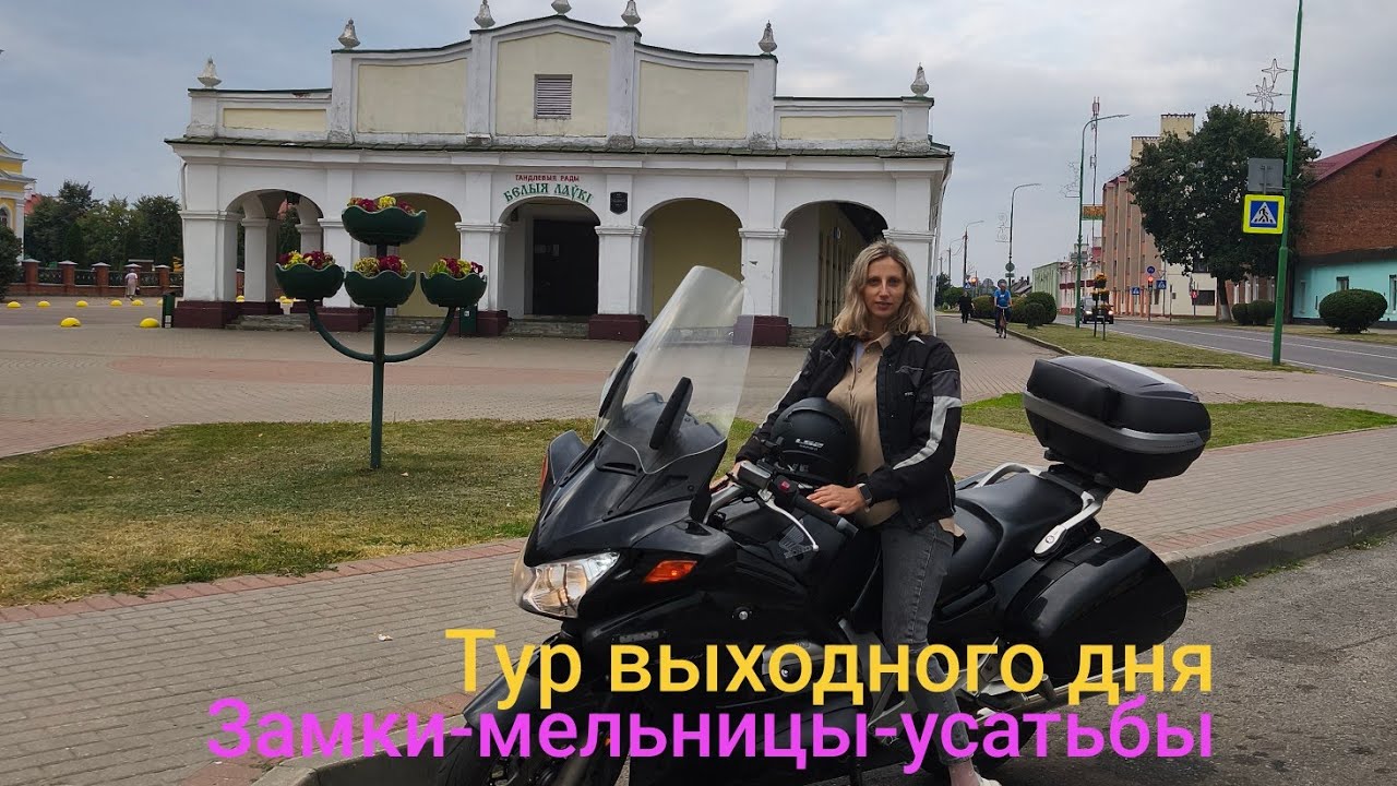 Мото-тур на запад.Беларусь .MotoRibalich 