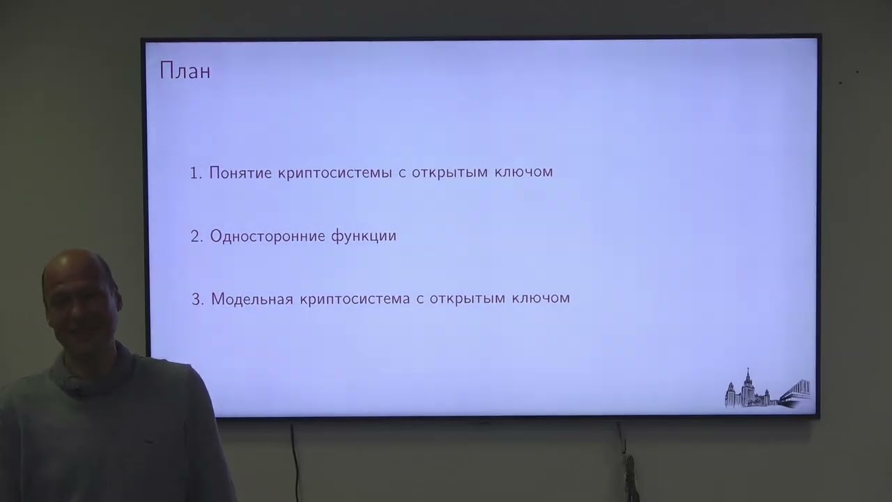 Чижов И.В. | Лекция 1 «Синтез и анализ криптосистем с открытым ключом» | ВМК МГУ