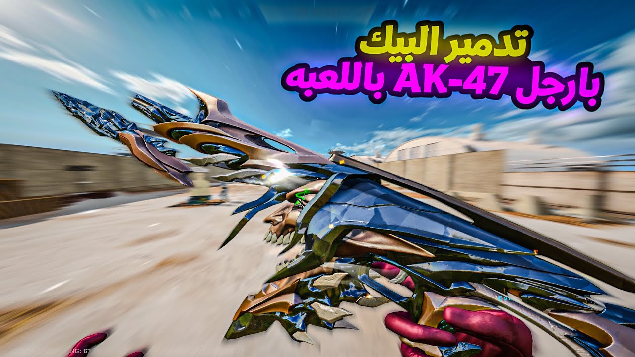 ايكي هجوم العمالقه ماكس🔥🤯🗿تدمير البيك💪🥇