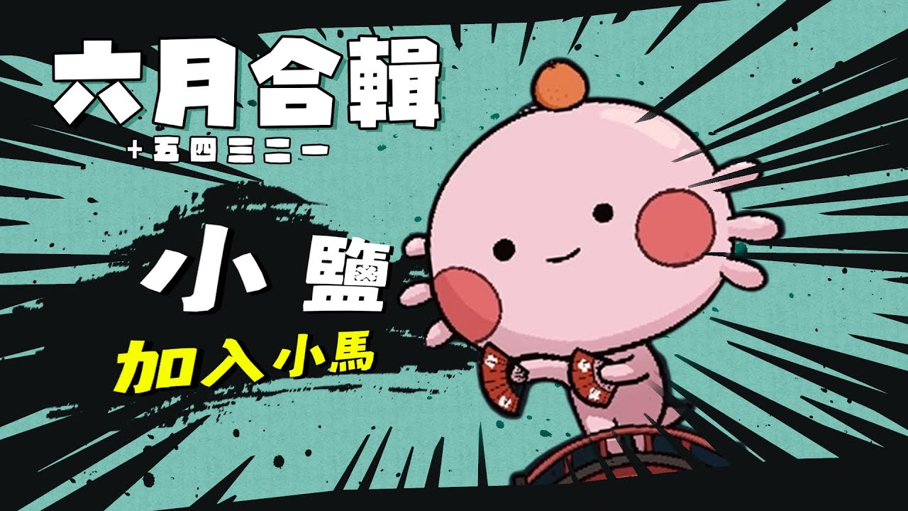 【小鹽】虧賊發言大合輯！小鹽第一次上月報就要被黃標了嗎 | 2025年6月Clip | 精華回顧
