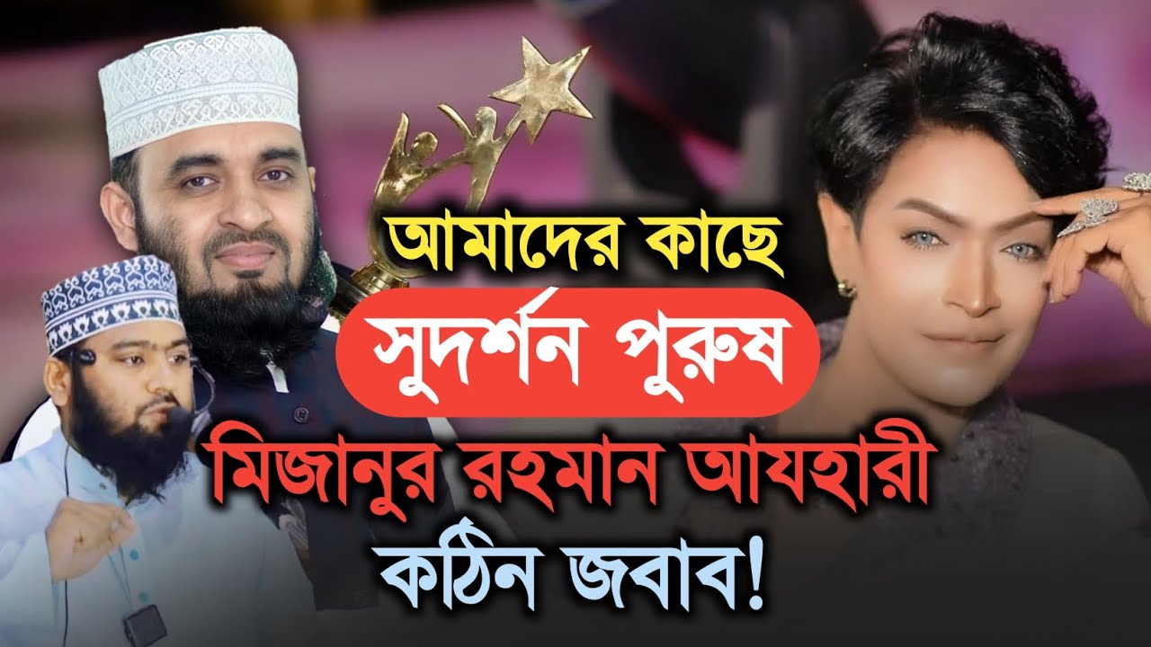 দেশের সবচেয়ে সুদর্শন পুরুষ কে! আমাদের কাছে মিজানুর রহমান আজহারী | কঠিন জবাব দিলেন হুজুর। সাঈফী 