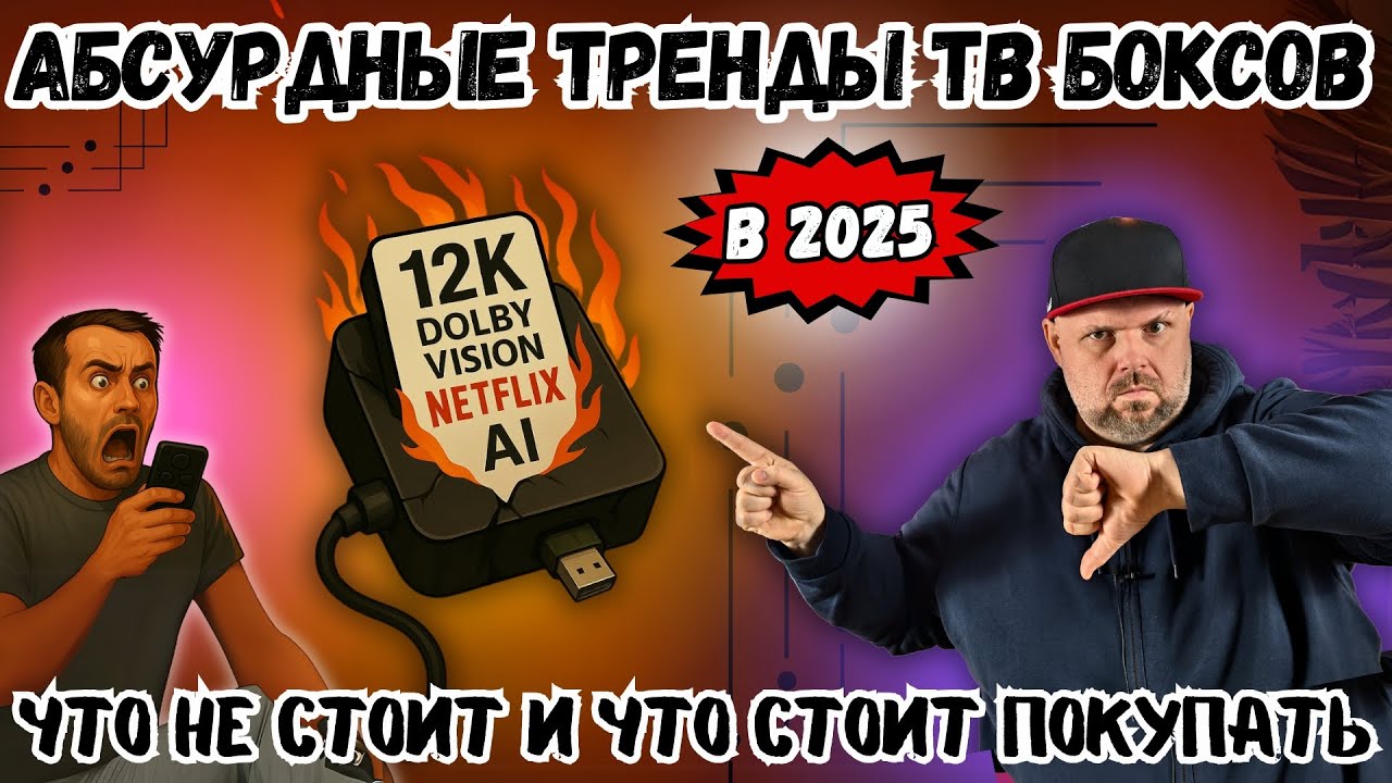 АБСУРДНЫЕ ТРЕНДЫ - ТВ БОКСЫ 2025 ГОДА. ЧТО НЕ СТОИТ И ЧТО СТОИТ ПОКУПАТЬ