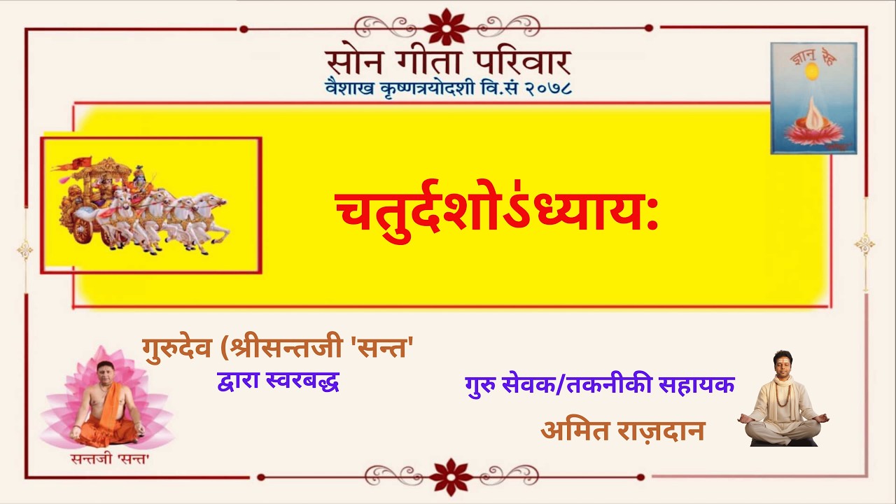 SOAN GEETA PARIVAR/सोन गीता परिवार/श्रीमद्भगवद्गीता/ चतुर्दश अध्याय/Chapter14/SantJee Thusoo /सन्तजी