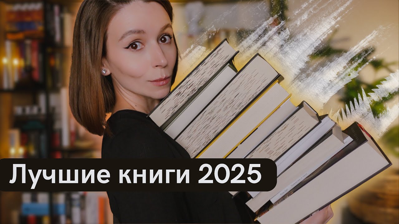 Это все лучшие книги 2025 года 💔🔥