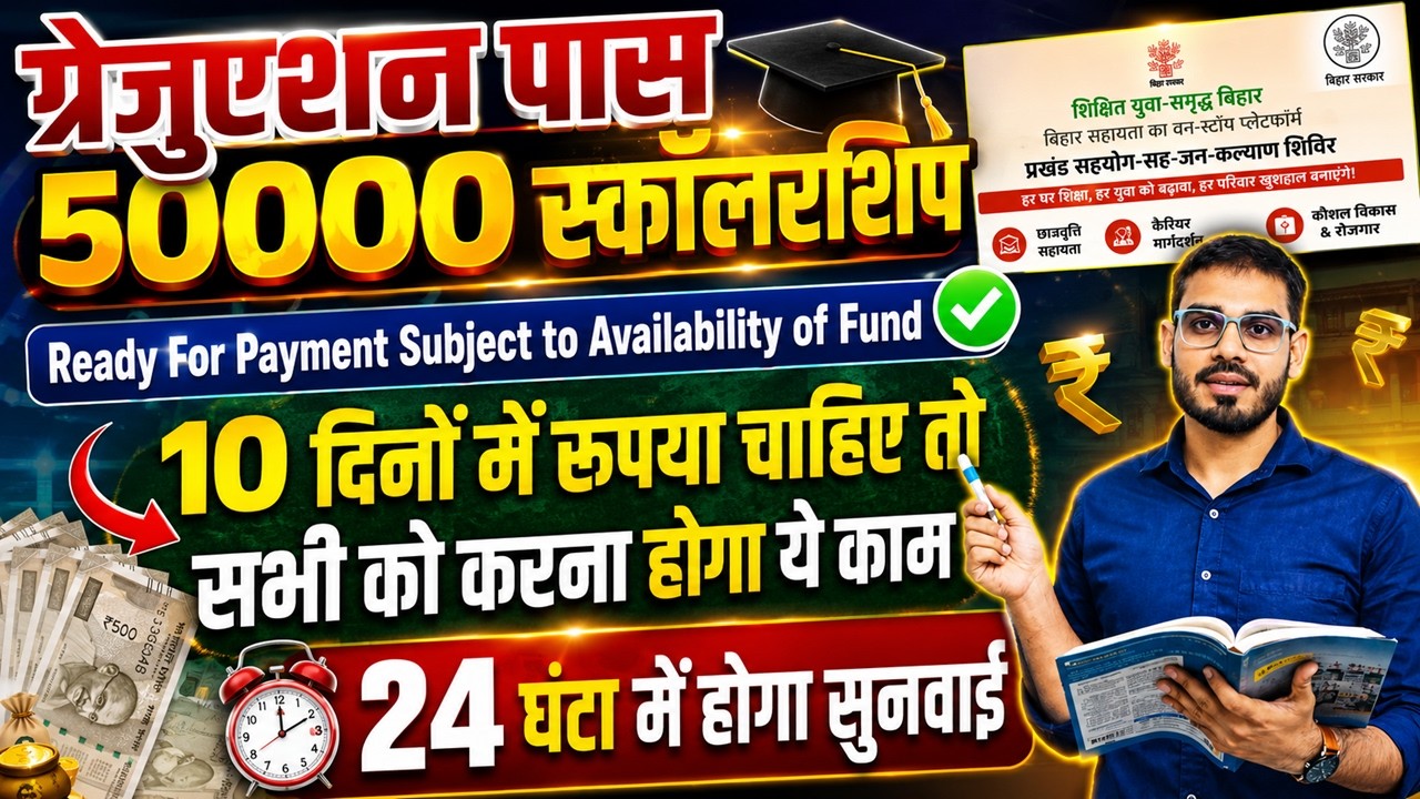 Graduation पास स्कॉलरशिप 50000 के लिए करना होगा ये काम |Graduation Pass 50000 Scholarship Kab Milega