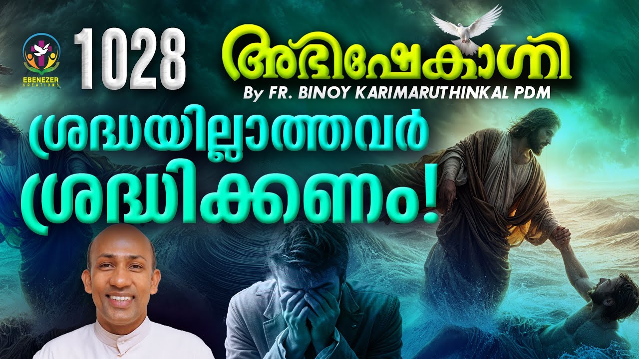 ശ്രദ്ധയില്ലാത്തവർ ശ്രദ്ധിക്കണം !  | ABHISHEKAGNI | FR.BINOY KARIMARUTHINKAL PDM | EPISODE 1028