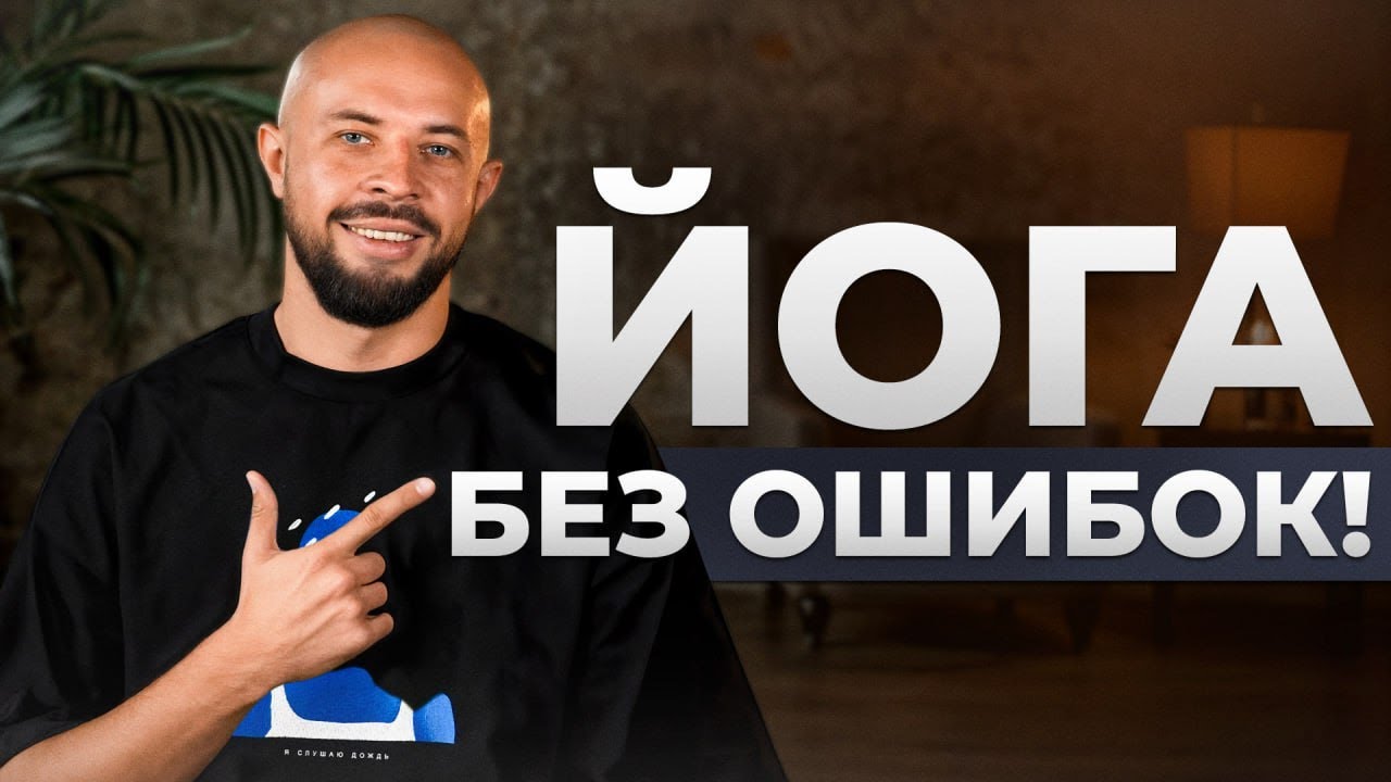 10 САМЫХ ЧАСТЫХ ОШИБОК НОВИЧКОВ В ЙОГЕ | Проверь себя, прежде чем начать!