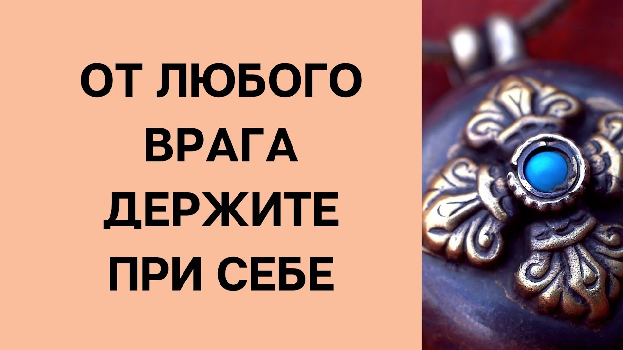 От любого врага - держите при себе.